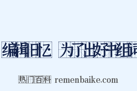 编辑旧忆·为了出好书组词是什么意思的图片